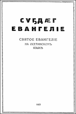 Титульный лист Святого Евангелия на осетинском языке 1923 г.